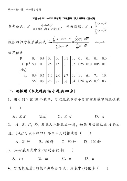 福建省三明九中2011-2012学年高二下学期第二次月考数学(理)试题(无答案)