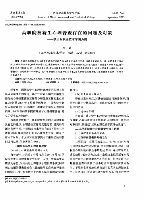 高职院校新生心理普查存在的问题及对策——以三明职业技术学院为例