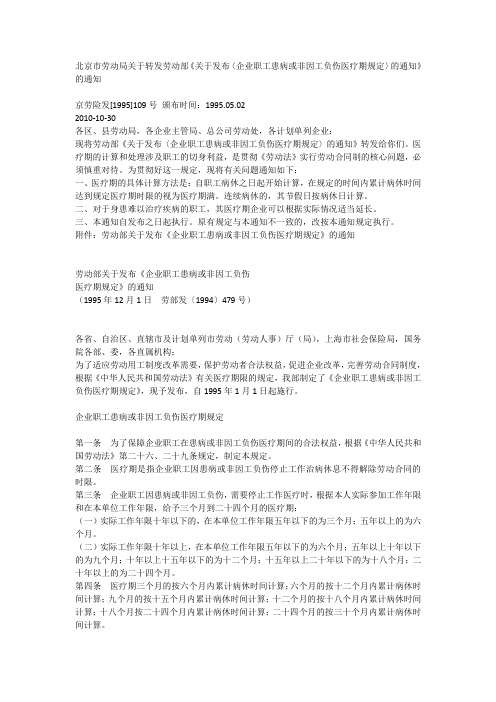 北京市劳动局关于转发劳动部《关于发布〈企业职工患病或非因工负伤医疗期规定〉的通知》的通知