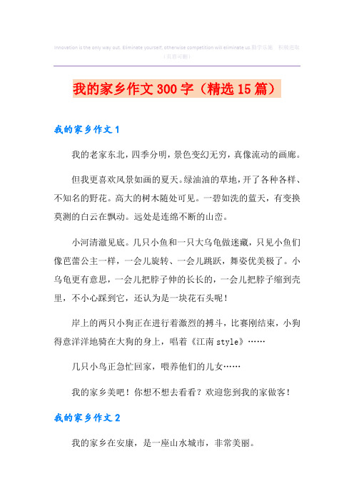 我的家乡作文300字(精选15篇)