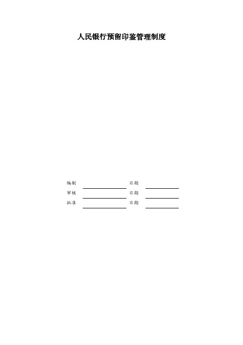人民银行预留印鉴管理制度