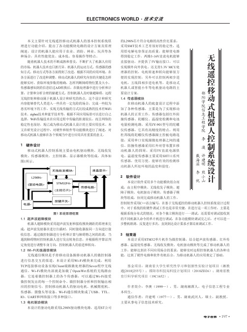 无线遥控移动式机器人控制系统设计