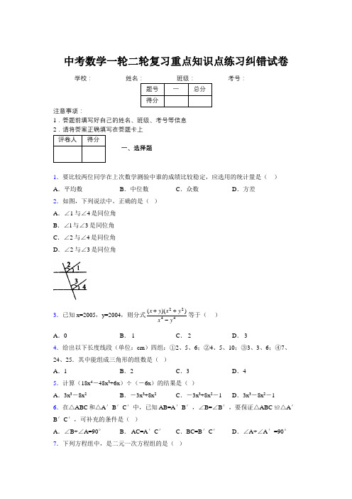 中考数学一轮二轮复习重点知识点练习纠错试卷889974