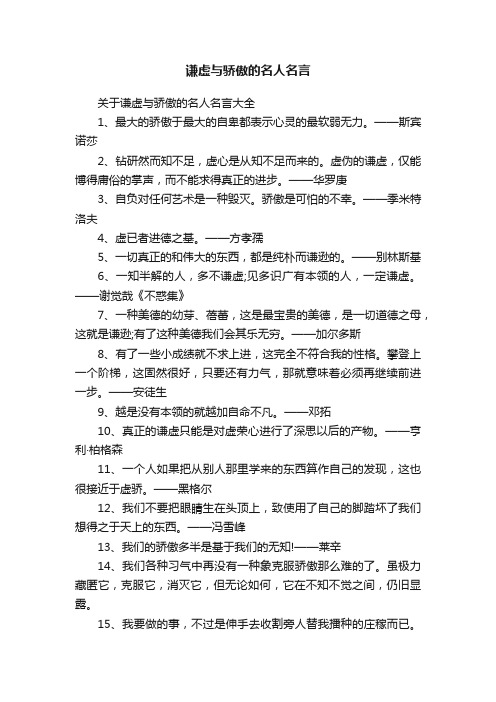 关于谦虚与骄傲的名人名言大全