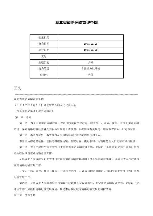 湖北省道路运输管理条例-