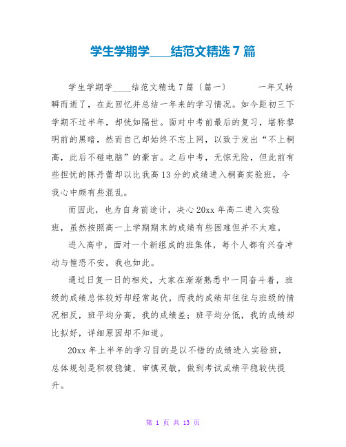 学生学期学习总结范文精选7篇