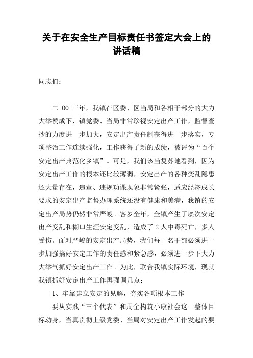 关于在安全生产目标责任书签定大会上的讲话稿[工作范文]