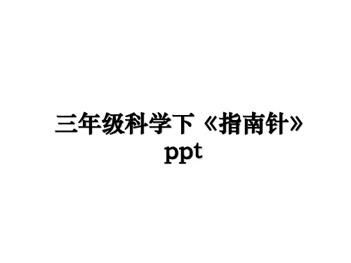 最新三年级科学下《指南针》ppt教学讲义PPT