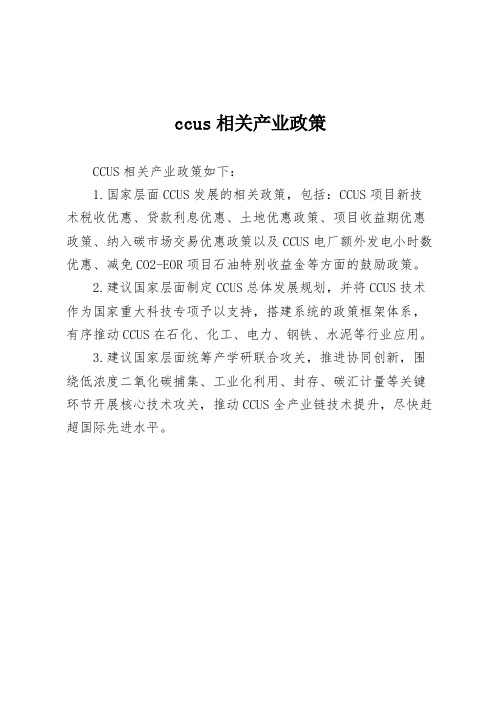 ccus相关产业政策