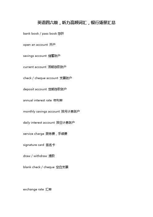 英语四六级,听力高频词汇,银行场景汇总