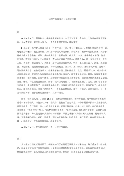 大学生医院实习日记范文三篇