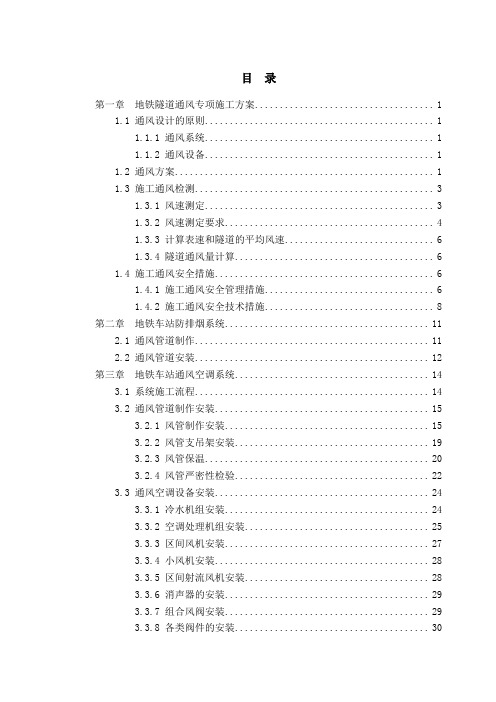 地铁通风、防排烟、暖通施工方案