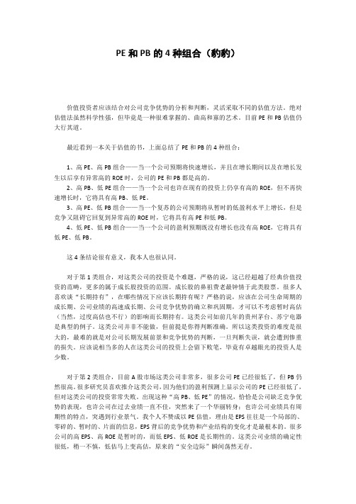 价值投资——PE和PB的4种组合