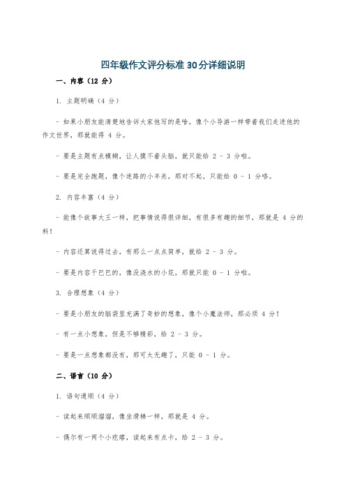 四年级作文评分标准30分详细说明