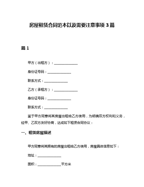 房屋租赁合同范本以及需要注意事项3篇