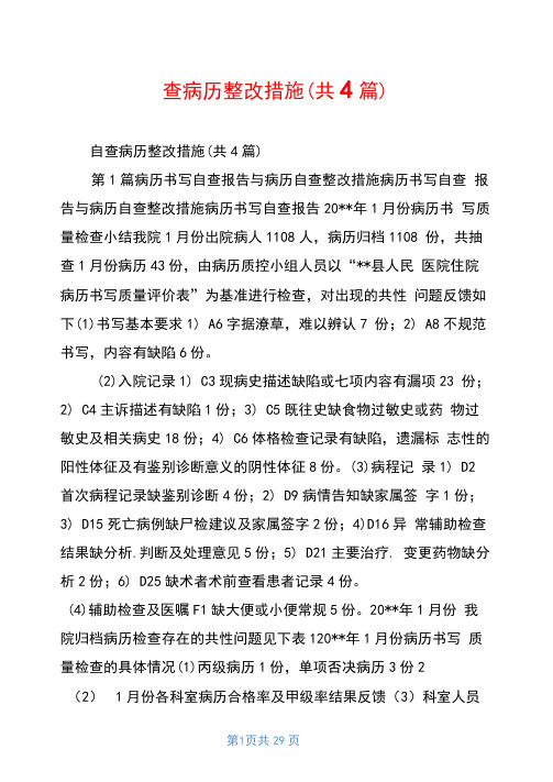 自查病历整改措施(共4篇)