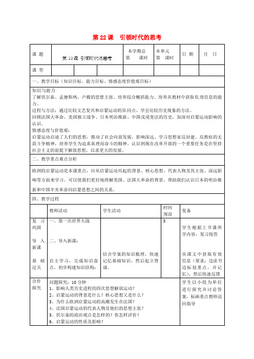 北师大初中历史九上《第22课 引领时代的思考》word教案 (10)