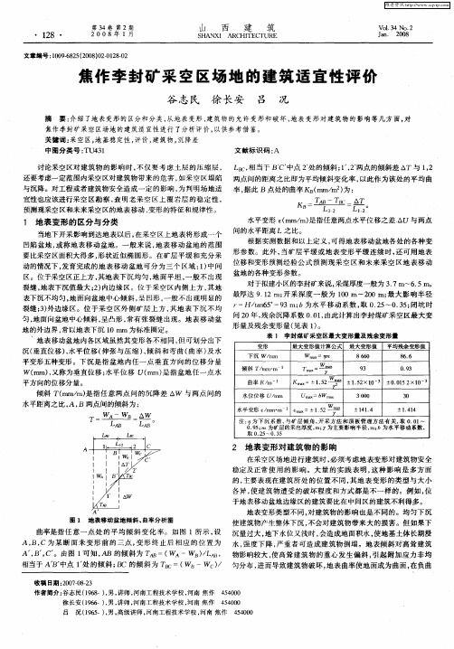 焦作李封矿采空区场地的建筑适宜性评价