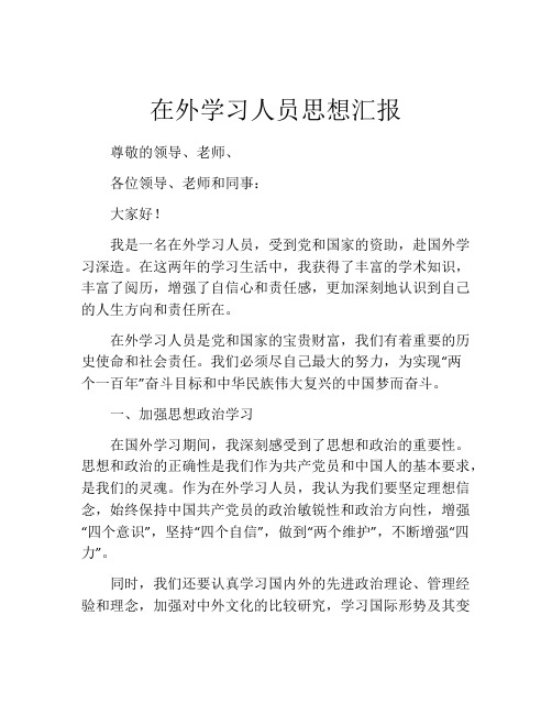 在外学习人员思想汇报