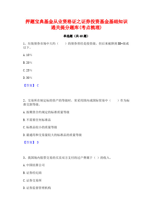 押题宝典基金从业资格证之证券投资基金基础知识通关提分题库(考点梳理)