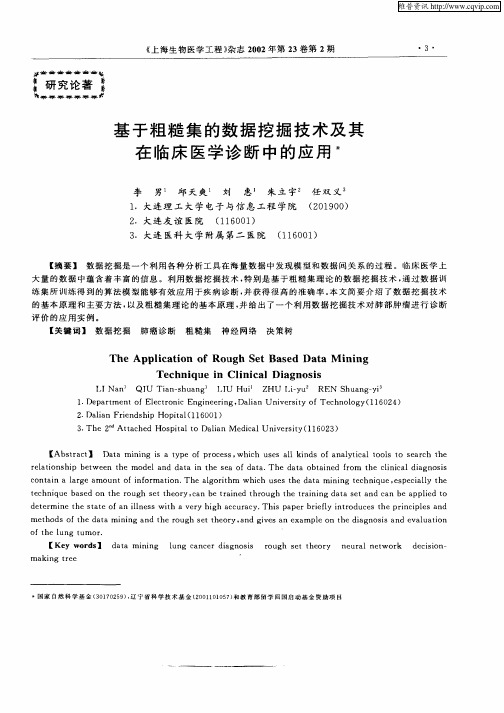 基于粗糙集的数据挖掘技术及其在临床医学诊断中的应用