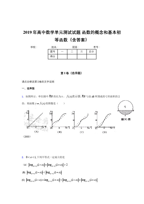 最新2019年高中一年级数学单元测试卷《函数的概念和基本初等函数》考核题完整版(含答案)