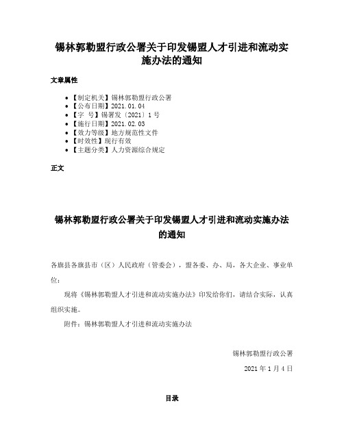 锡林郭勒盟行政公署关于印发锡盟人才引进和流动实施办法的通知