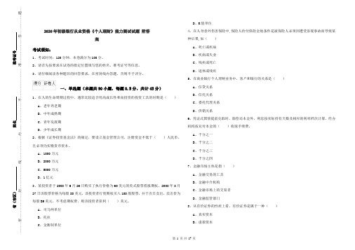 2020年初级银行从业资格《个人理财》能力测试试题 附答案