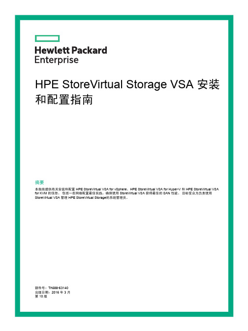 HPE StoreVirtual Storage VSA 安装和配置指南