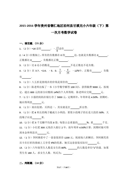 【真题】2015-2016学年贵州省铜仁地区沿河县甘溪完小六年级(下)第一次月考数学试卷及解析