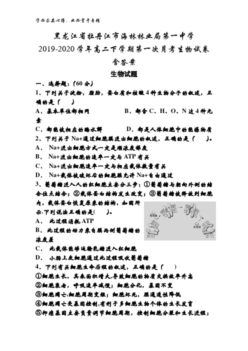 黑龙江省牡丹江市海林林业局第一中学2019-2020学年高二下学期第一次月考生物试卷含答案