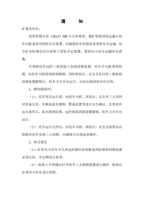 关于小绞车安装使用授权开启装置的通知