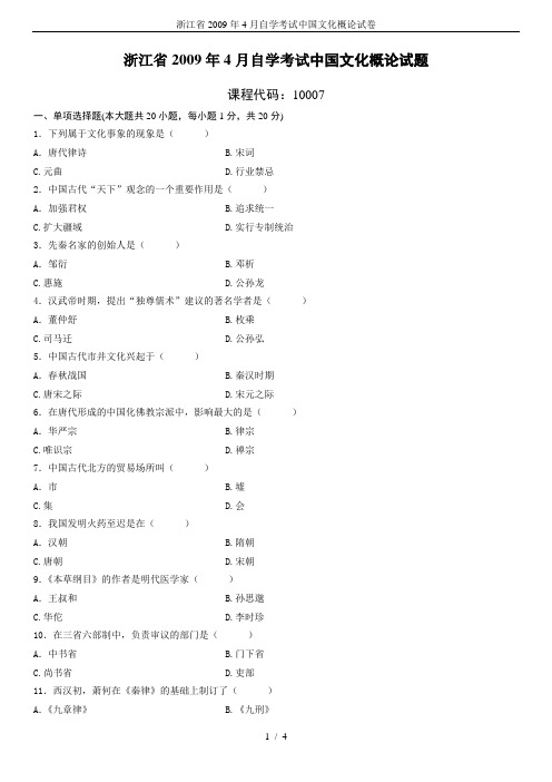 浙江省2009年4月自学考试中国文化概论试卷