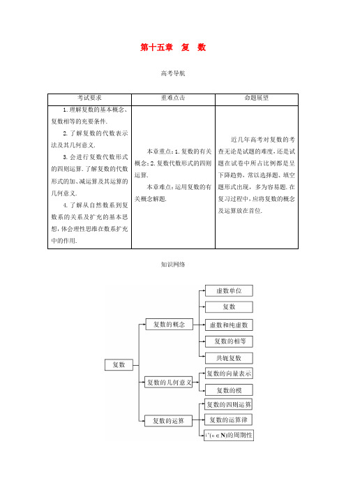 2020届高三数学一轮总复习 第十五章 复 数(文)(教师用书)