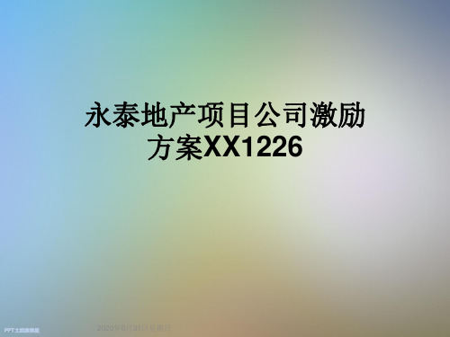 永泰地产项目公司激励方案XX1226