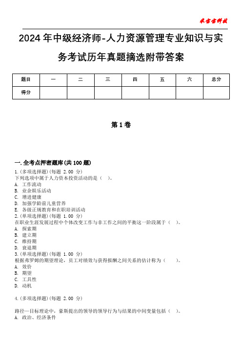 2024年中级经济师-人力资源管理专业知识与实务考试历年真题摘选附带答案版