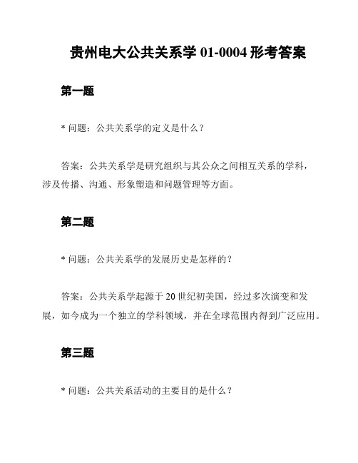 贵州电大公共关系学01-0004形考答案