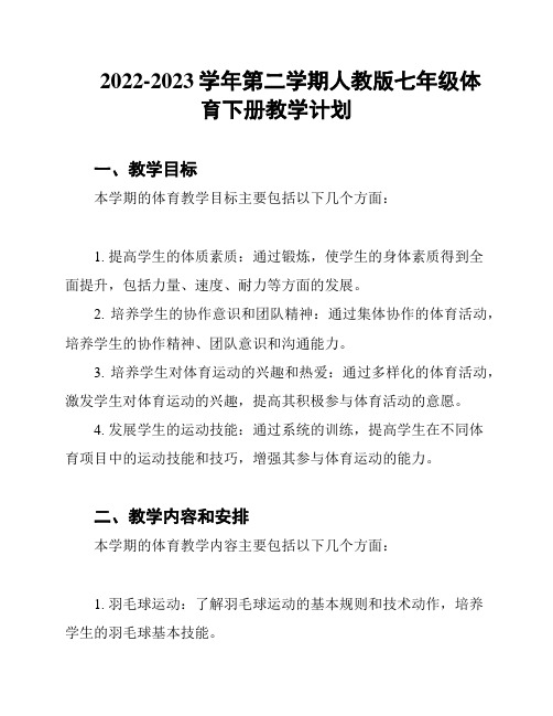 2022-2023学年第二学期人教版七年级体育下册教学计划