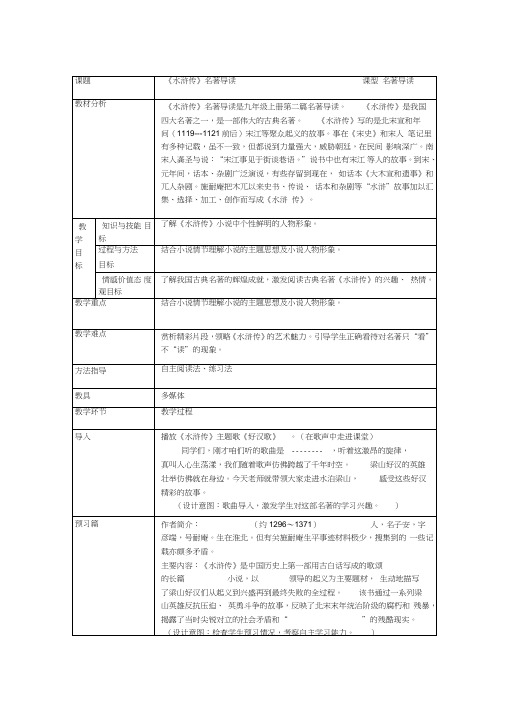 部编人教版初中语文九年级上册《第六单元名著导读：《水浒传》：古典小说的阅读》公开课导学案_1