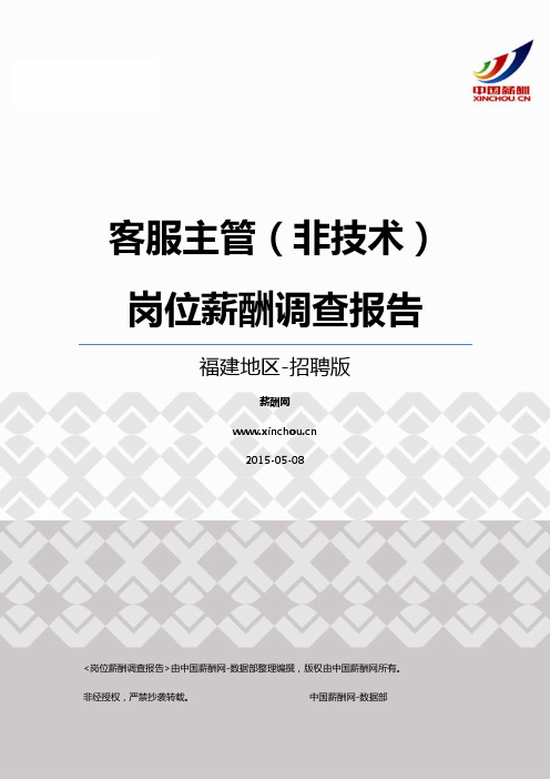 2015福建地区客服主管(非技术)职位薪酬报告-招聘版