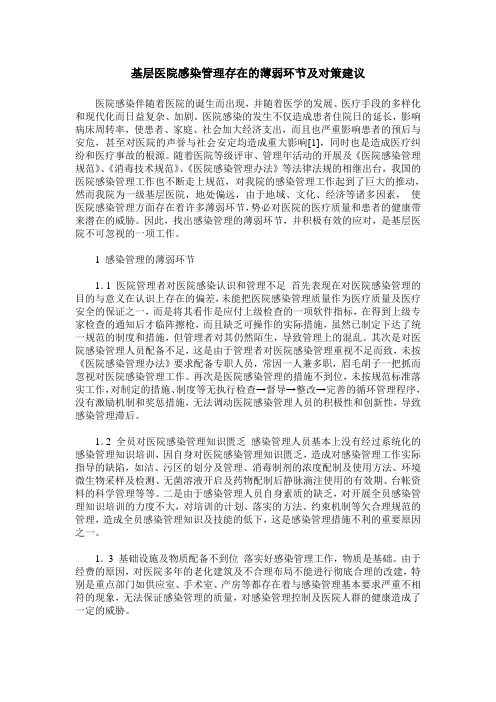 基层医院感染管理存在的薄弱环节及对策建议