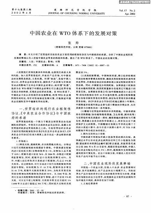 中国农业在WTO体系下的发展对策