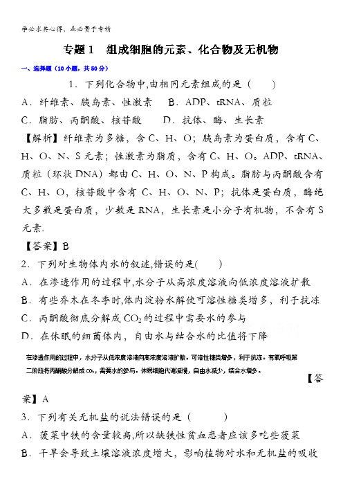 2017年高考生物一轮复习讲练测 专题01 组成细胞的元素、化合物及无机物(测) 含解析