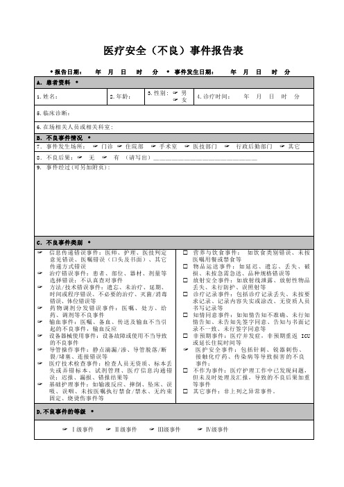 不良事件报告表