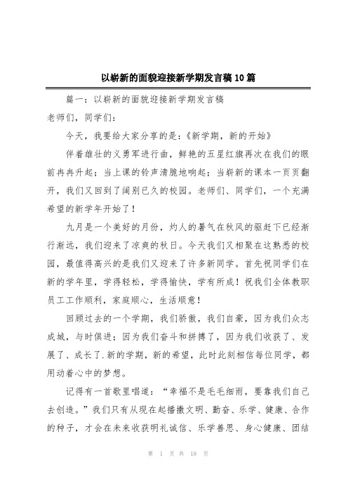 以崭新的面貌迎接新学期发言稿10篇