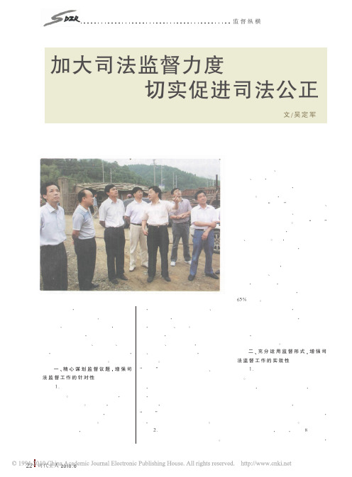 加大司法监督力度切实促进司法公正