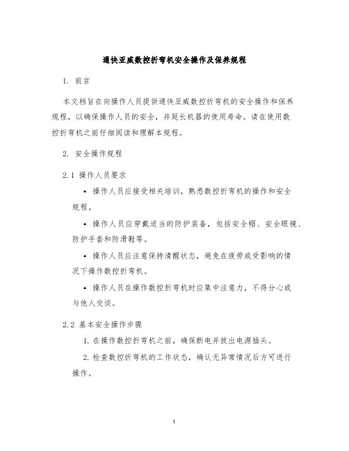 通快亚威数控折弯机安全操作及保养规程