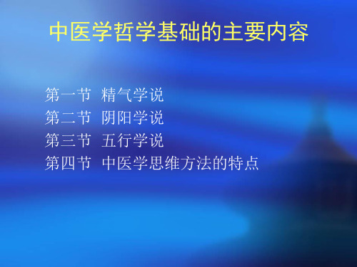 中医基础理论课程电子讲稿13五行学说中医学思维方法的特点