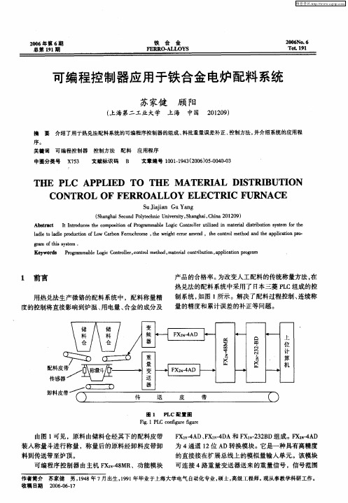 可编程控制器应用于铁合金电炉配料系统