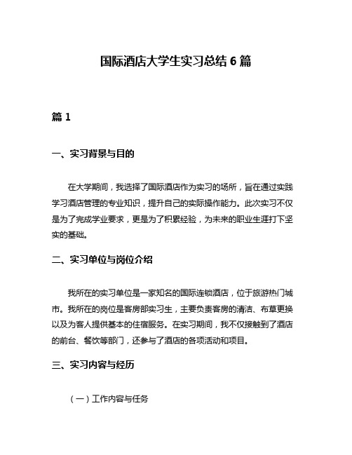 国际酒店大学生实习总结6篇